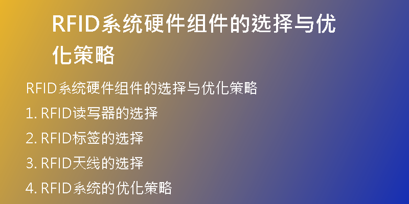 RFID系统硬件组件的选择与优化策略