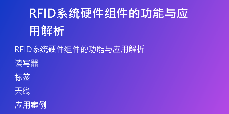 RFID系统硬件组件的功能与应用解析