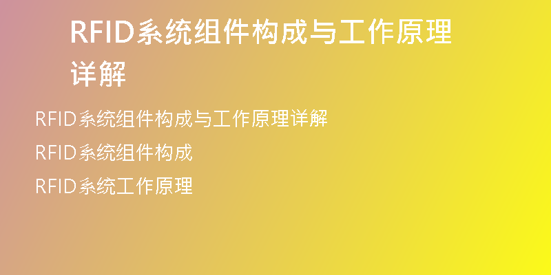 RFID系统组件构成与工作原理详解