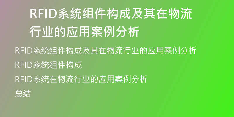 RFID系统组件构成及其在物流行业的应用案例分析