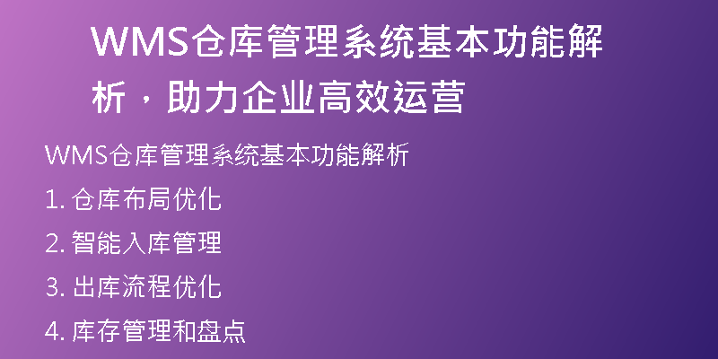WMS仓库管理系统基本功能解析，助力企业高效运营