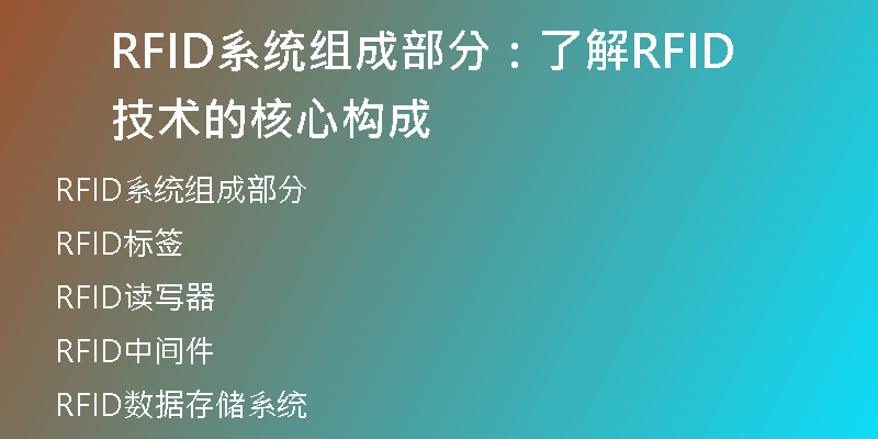RFID系统组成部分：了解RFID技术的核心构成
