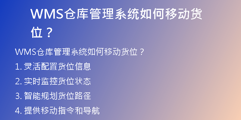WMS仓库管理系统如何移动货位？