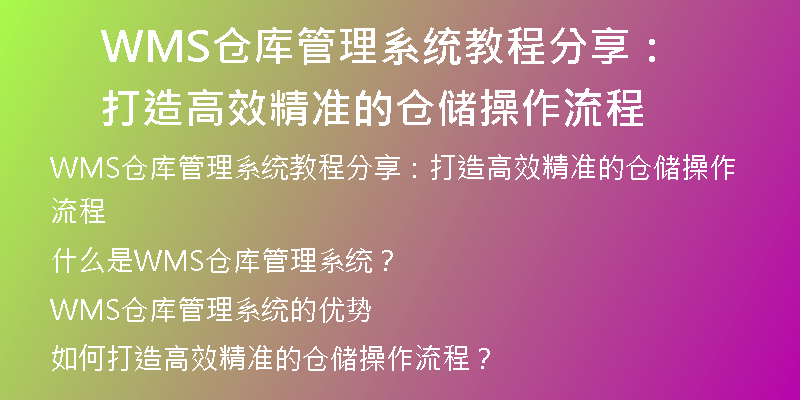 WMS仓库管理系统教程分享：打造高效精准的仓储操作流程