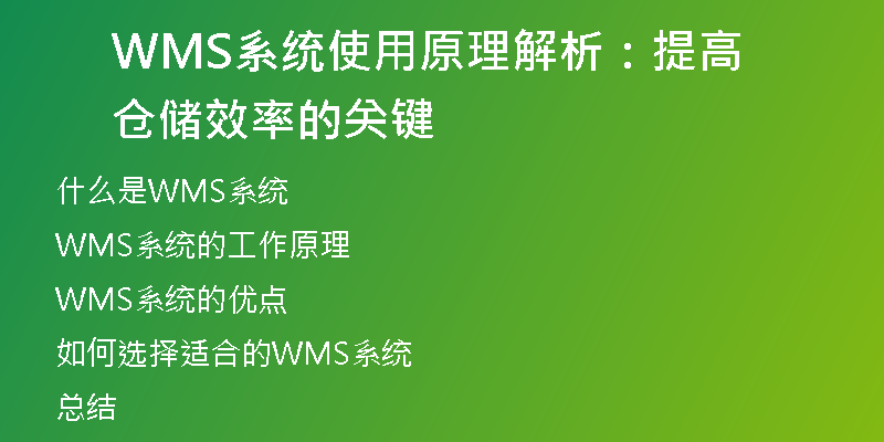 WMS系统使用原理解析：提高仓储效率的关键