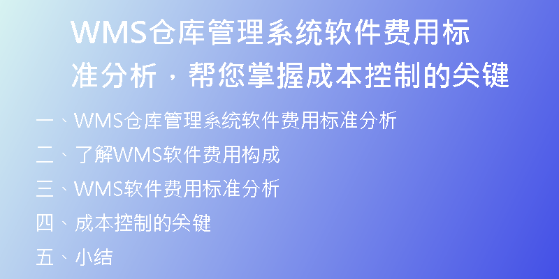 WMS仓库管理系统软件费用标准分析，帮您掌握成本控制的关键