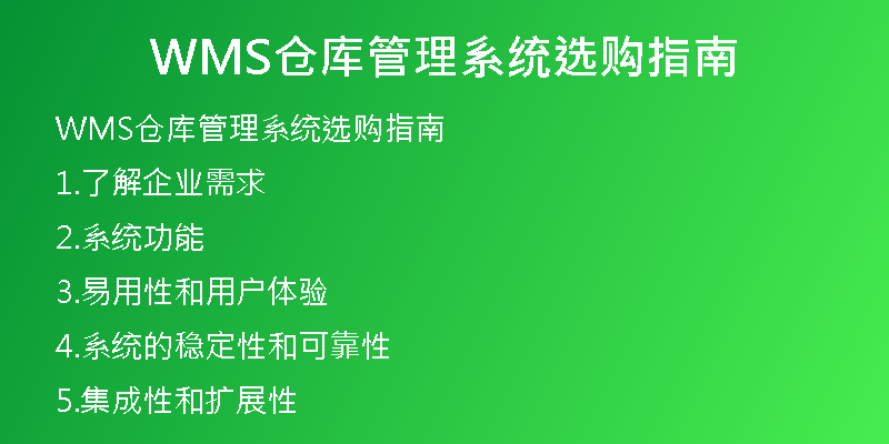 WMS仓库管理系统选购指南