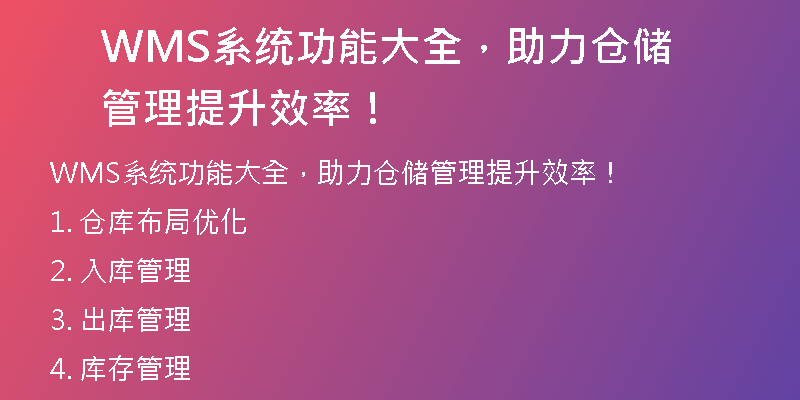 WMS系统功能大全，助力仓储管理提升效率！