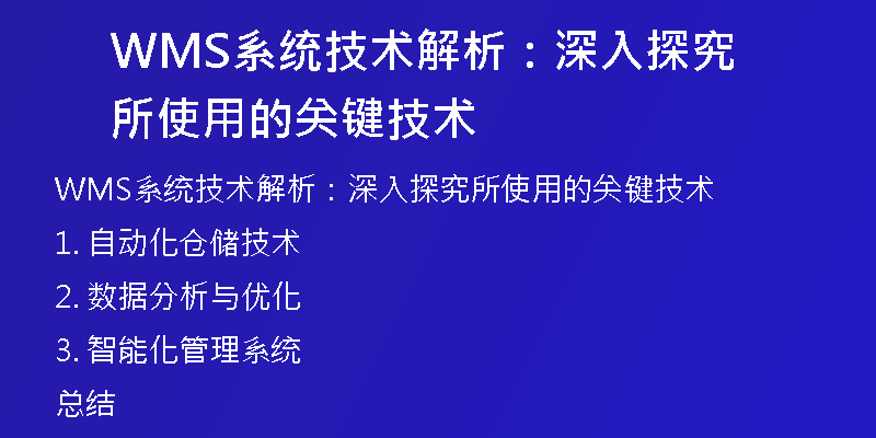 WMS系统技术解析：深入探究所使用的关键技术