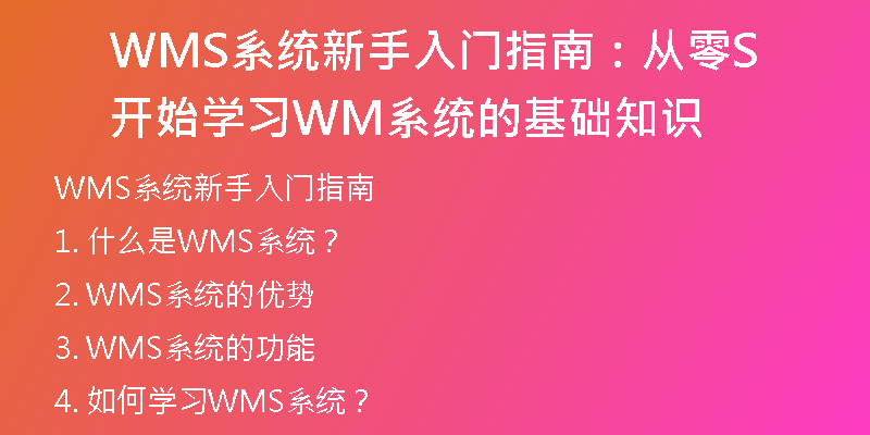 WMS系统新手入门指南：从零开始学习WMS系统的基础知识
