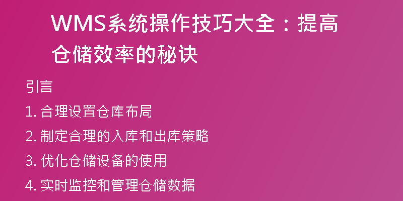 WMS系统操作技巧大全：提高仓储效率的秘诀