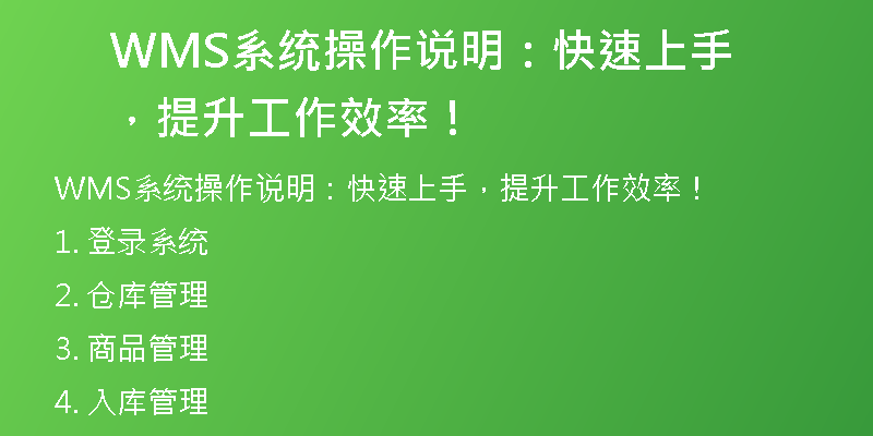 WMS系统操作说明：快速上手，提升工作效率！