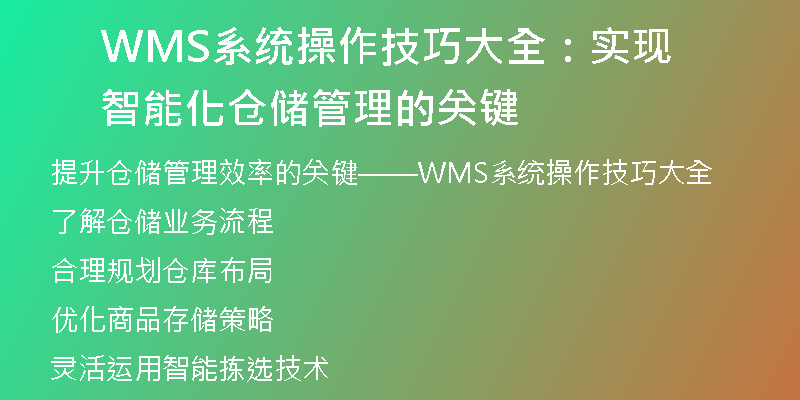 WMS系统操作技巧大全：实现智能化仓储管理的关键