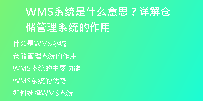 WMS系统是什么意思？详解仓储管理系统的作用