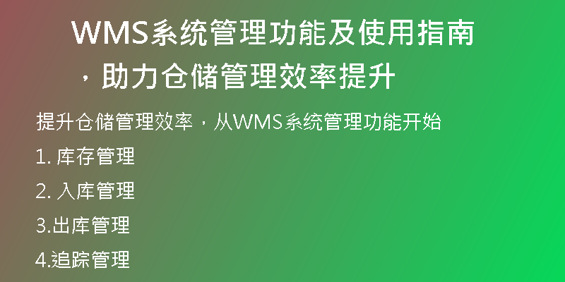WMS系统管理功能及使用指南，助力仓储管理效率提升