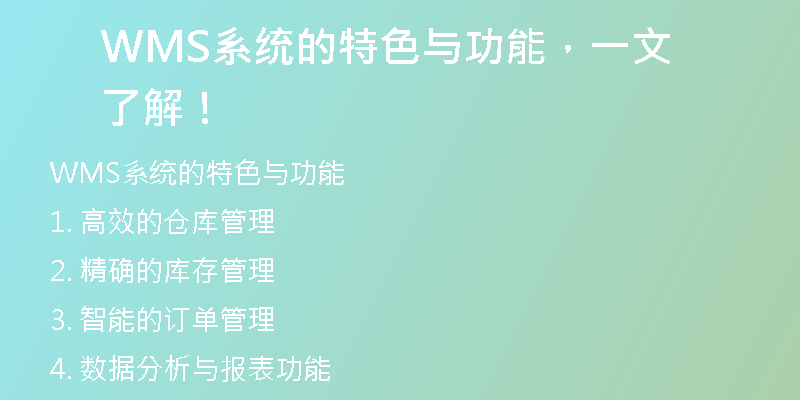 WMS系统的特色与功能，一文了解！