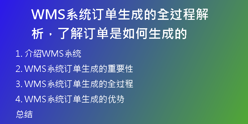 WMS系统订单生成的全过程解析，了解订单是如何生成的