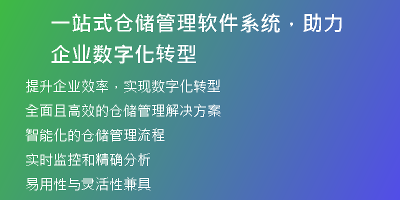 一站式仓储管理软件系统，助力企业数字化转型