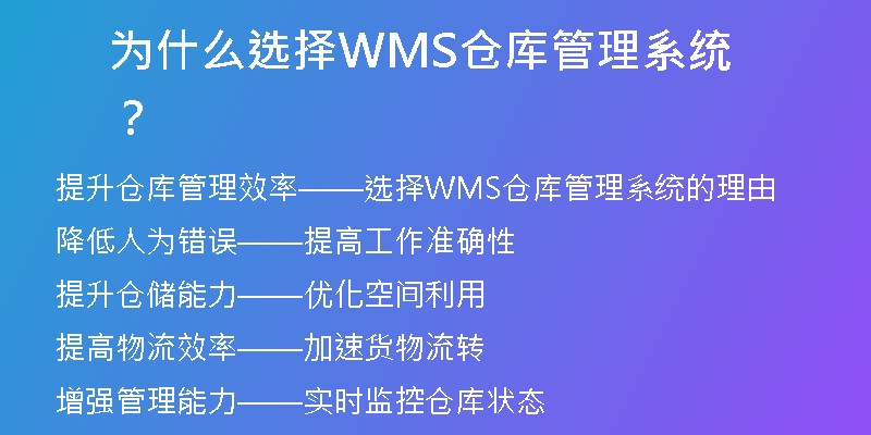 为什么选择WMS仓库管理系统？