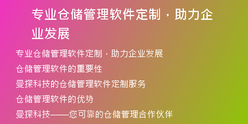 专业仓储管理软件定制，助力企业发展