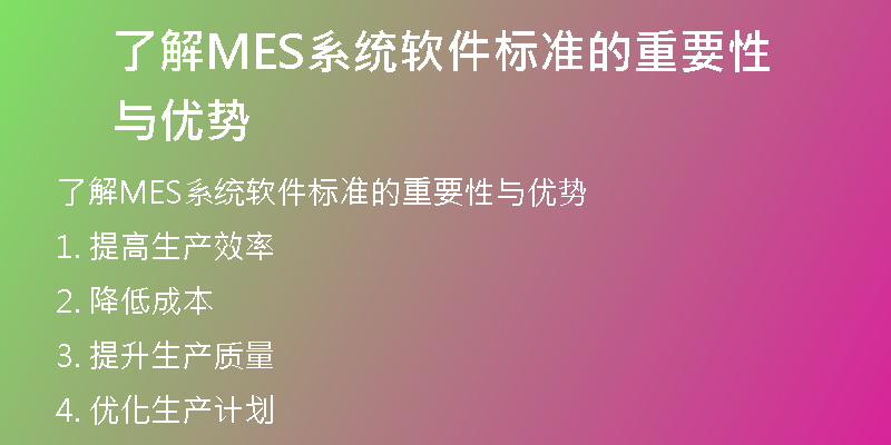 了解MES系统软件标准的重要性与优势