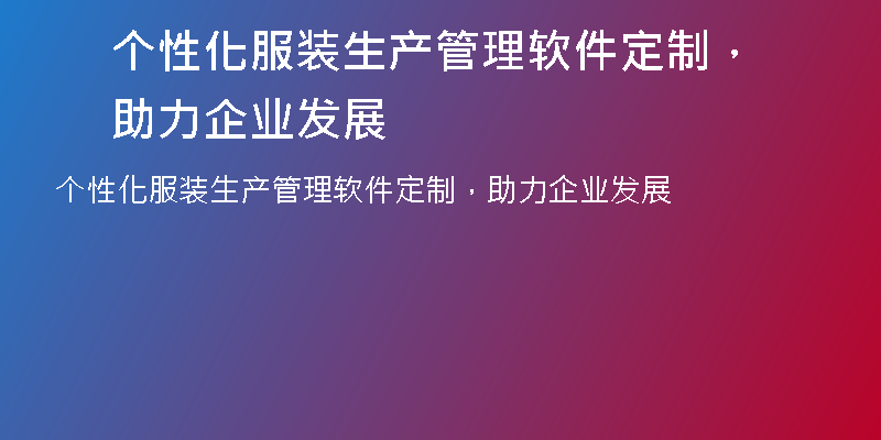 个性化服装生产管理软件定制，助力企业发展