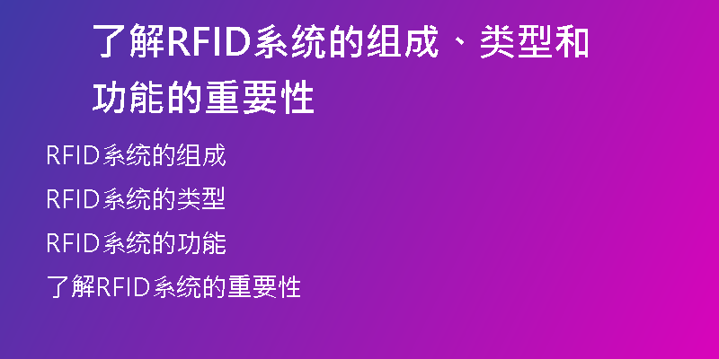 了解RFID系统的组成、类型和功能的重要性