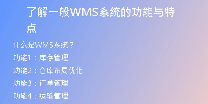 了解一般WMS系统的功能与特点
