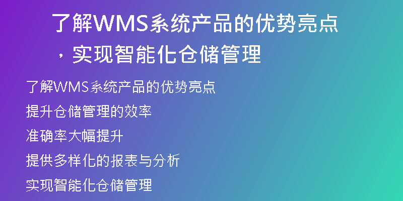 了解WMS系统产品的优势亮点，实现智能化仓储管理