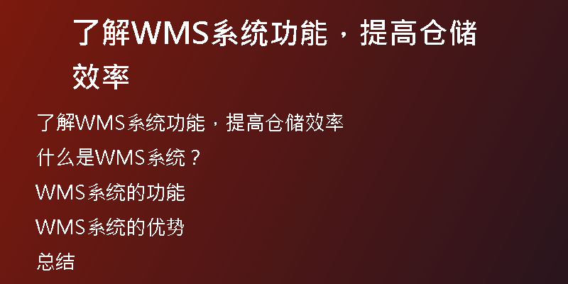 了解WMS系统功能，提高仓储效率