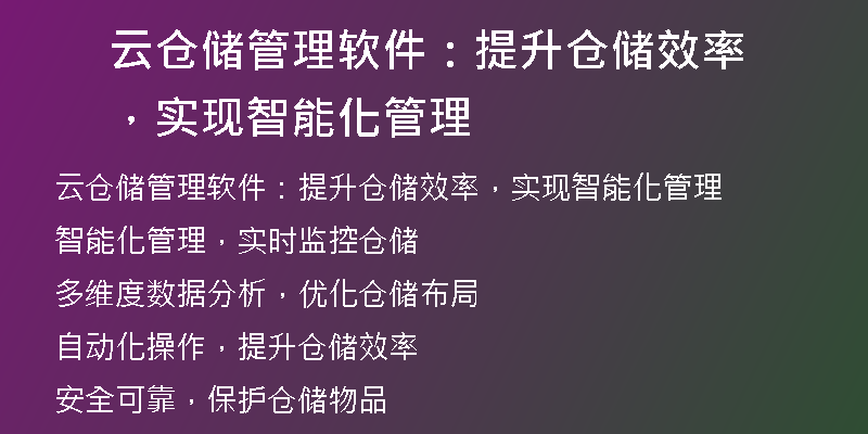 云仓储管理软件：提升仓储效率，实现智能化管理