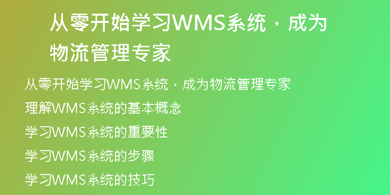 从零开始学习WMS系统，成为物流管理专家