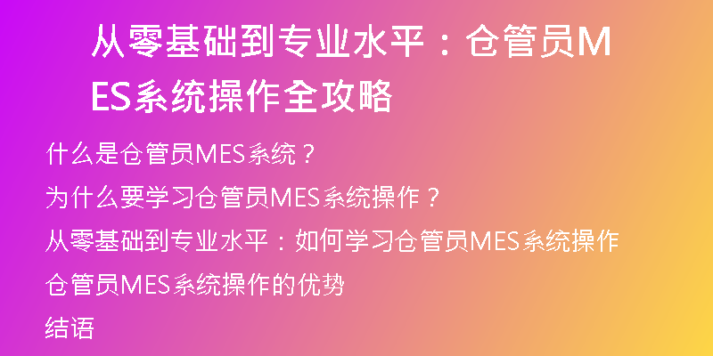 从零基础到专业水平：仓管员MES系统操作全攻略