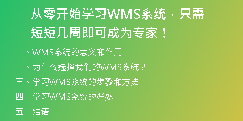 从零开始学习WMS系统，只需短短几周即可成为专家！
