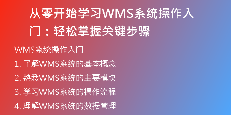 从零开始学习WMS系统操作入门：轻松掌握关键步骤