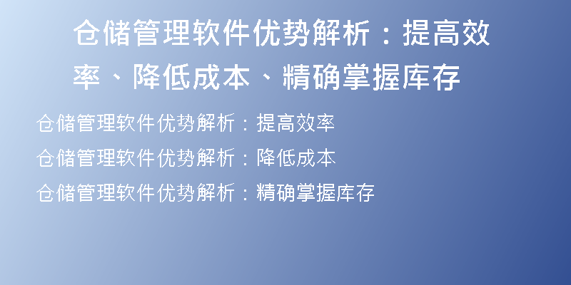 仓储管理软件优势解析：提高效率、降低成本、精确掌握库存