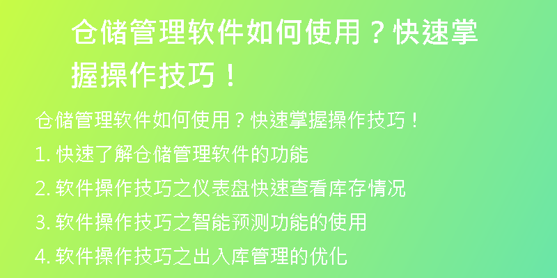 仓储管理软件如何使用？快速掌握操作技巧！
