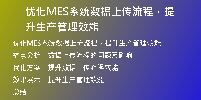 优化MES系统数据上传流程，提升生产管理效能