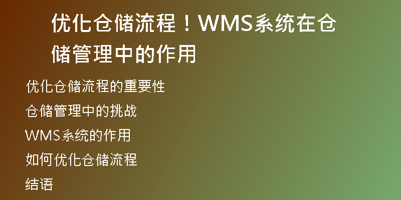 优化仓储流程！WMS系统在仓储管理中的作用