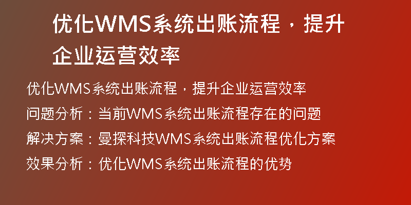 优化WMS系统出账流程，提升企业运营效率