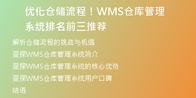 优化仓储流程！WMS仓库管理系统排名前三推荐