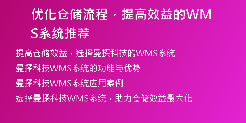 优化仓储流程，提高效益的WMS系统推荐