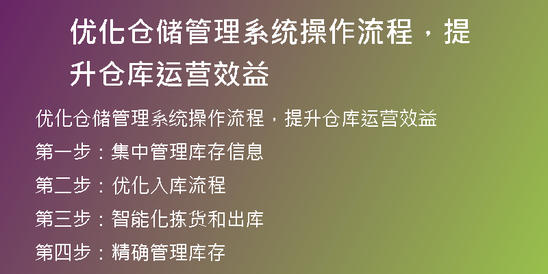优化仓储管理系统操作流程，提升仓库运营效益