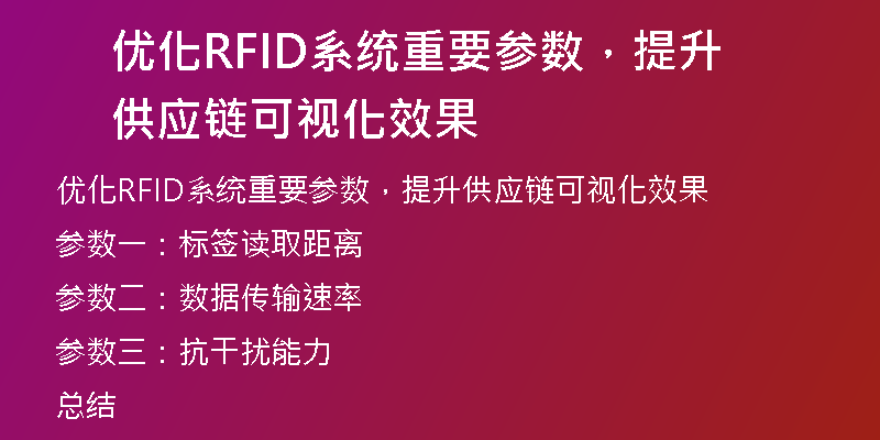 优化RFID系统重要参数，提升供应链可视化效果