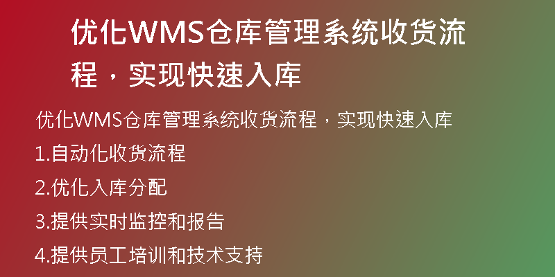 优化WMS仓库管理系统收货流程，实现快速入库