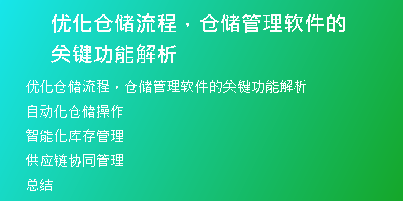 优化仓储流程，仓储管理软件的关键功能解析