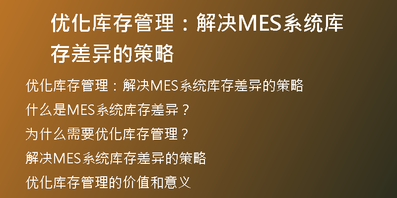 优化库存管理：解决MES系统库存差异的策略