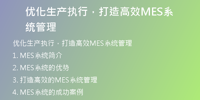 优化生产执行，打造高效MES系统管理