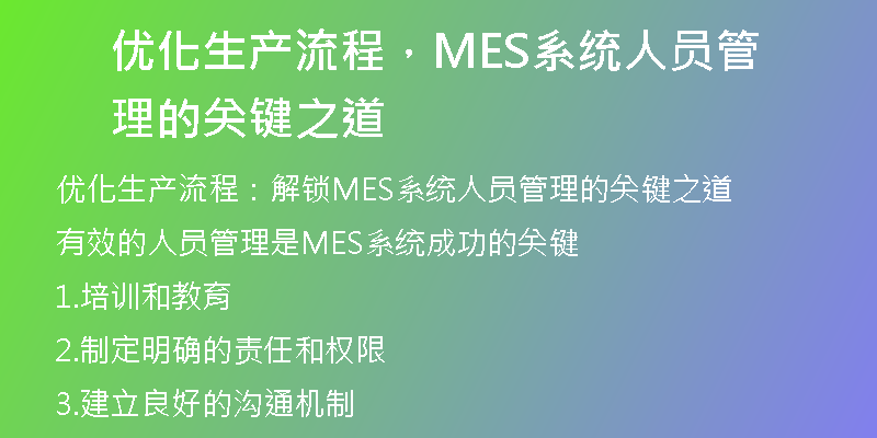 优化生产流程，MES系统人员管理的关键之道