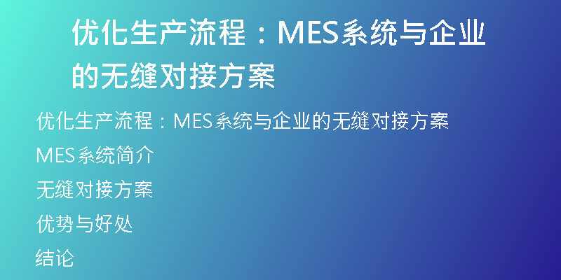 优化生产流程：MES系统与企业的无缝对接方案